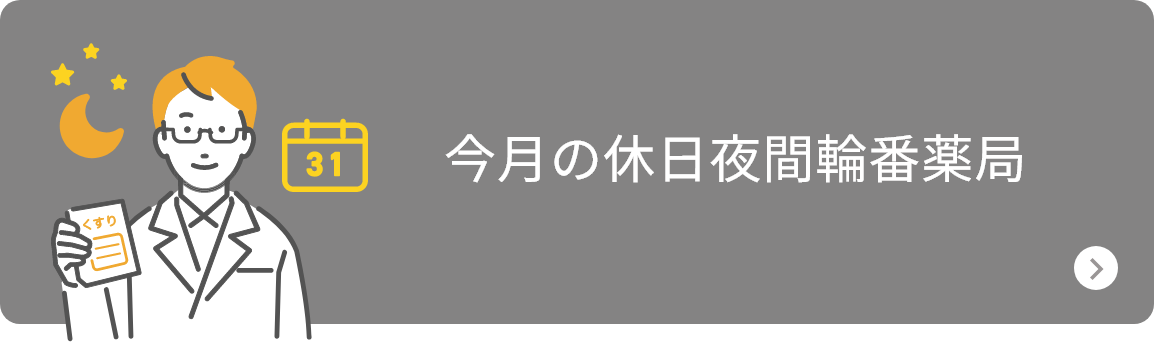 今日の休日夜間当番薬局