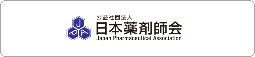 日本薬剤師会
