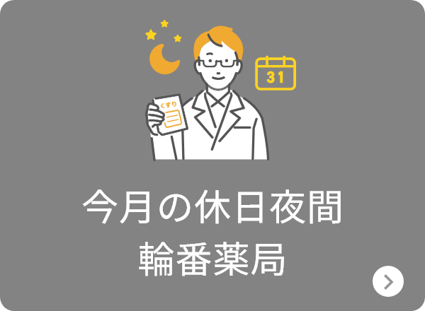 今日の休日夜間当番薬局